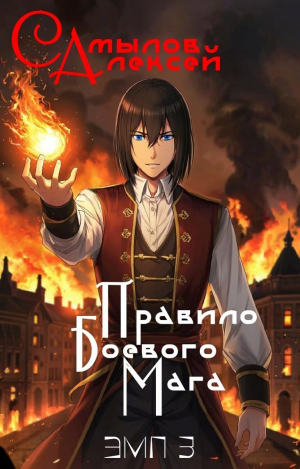 обложка книги Правило Боевого Мага (СИ) - Алексей Самылов