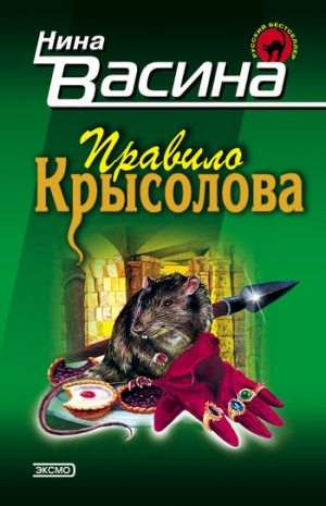 обложка книги Правило крысолова - Нина Васина