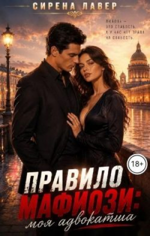 обложка книги Правило Мафиози: Моя Адвокатша (СИ) - Сирена Лавер