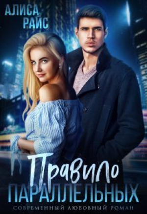 обложка книги Правило параллельных (СИ) - Алиса Райс