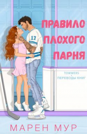 обложка книги Правило плохого парня (ЛП) - Марен Мур