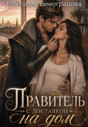обложка книги Правитель с доставкой на дом (СИ) - Виктория Виноградова