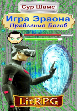 обложка книги Правление Богов (СИ) - Сур Шамс