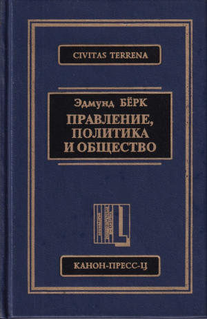 обложка книги Правление, политика и общество - Эдмунд Бёрк