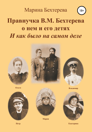 обложка книги Правнучка В.М. Бехтерева о нем и его детях. И как было на самом деле - Марина Бехтерева