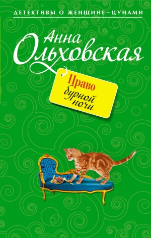 обложка книги Право бурной ночи - Анна Ольховская