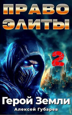 обложка книги Право Элиты. Книга вторая. том 6 (СИ) - Алексей Губарев