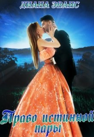 обложка книги Право истинной пары (СИ) - Диана Эванс