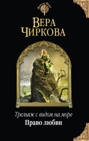 обложка книги Право любви - Вера Чиркова