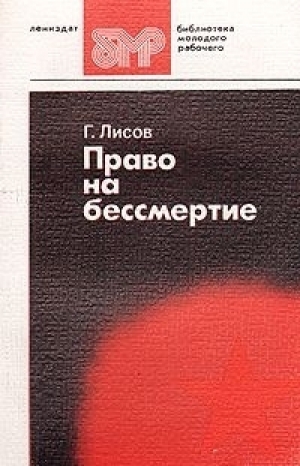 обложка книги Право на бессмертие - Геннадий Лисов