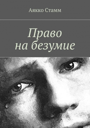 обложка книги Право на безумие - Аякко Стамм