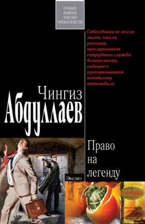 обложка книги Право на легенду - Чингиз Абдуллаев