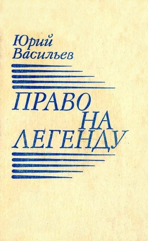 обложка книги Право на легенду - Юрий Васильев