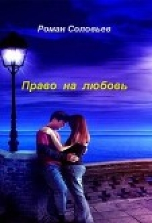 обложка книги Право на любовь (СИ) - Роман Соловьев