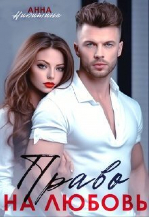 обложка книги Право на любовь (СИ) - Анна Никитина