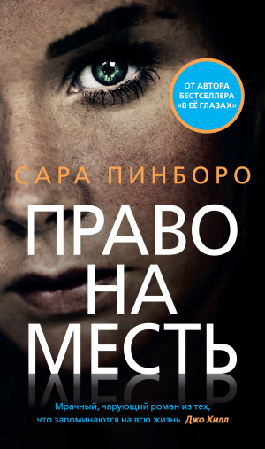 обложка книги Право на месть - Сара Пинбороу