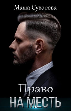обложка книги Право на месть (СИ) - Мария Суворова