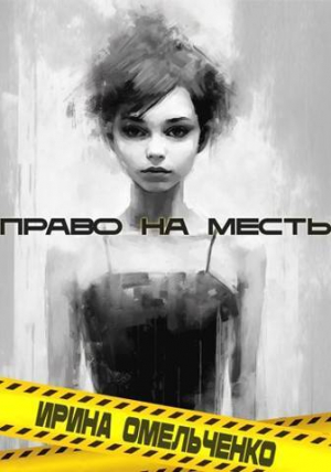 обложка книги Право на месть (СИ) - Ирина Омельченко