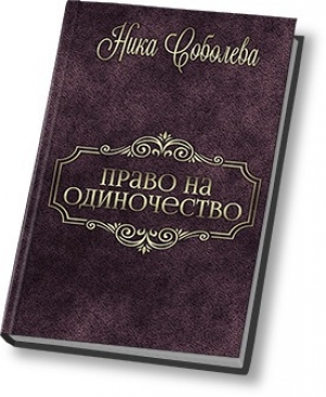 обложка книги Право на одиночество (СИ) - Ника Соболева