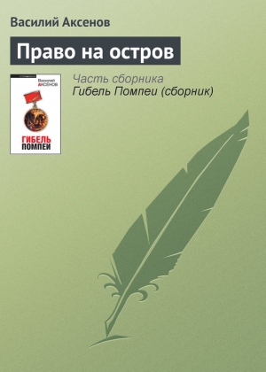 обложка книги Право на остров - Василий Аксенов