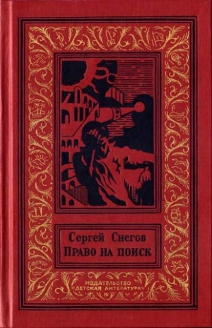 обложка книги Право на поиск(изд.1989) - Сергей Снегов