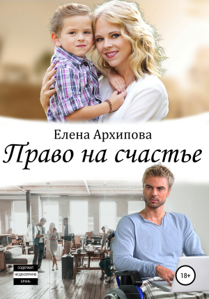 обложка книги Право на счастье - Елена Архипова
