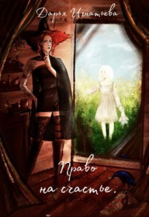обложка книги Право На Счастье (СИ) - Дарья Игнатьева