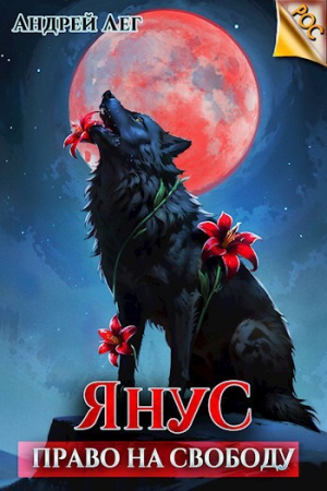 обложка книги Право на свободу (СИ) - Андрей Лег