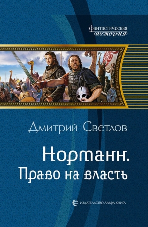 обложка книги Право на власть - Дмитрий Светлов