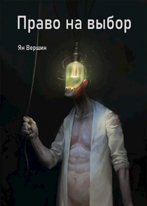 обложка книги Право на выбор (СИ) - Ян Вершин