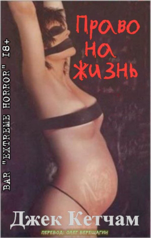 обложка книги Право на жизнь (ЛП) - Джек Кетчам