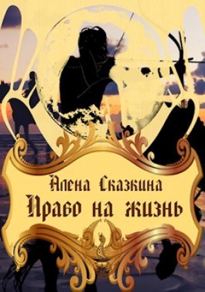 обложка книги Право на жизнь (СИ) - Алена Сказкина