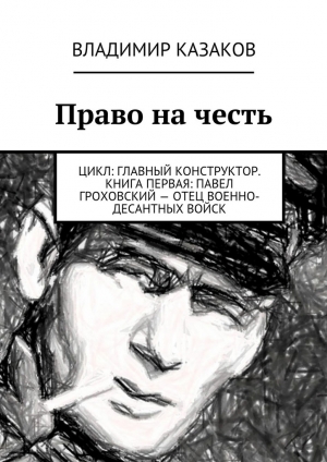 обложка книги Право на честь - Владимир Казаков