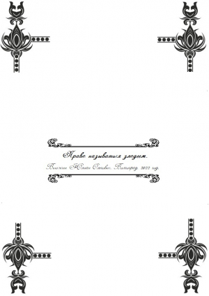 обложка книги Право называться злодеем (СИ) - Юлиан Вьюжин