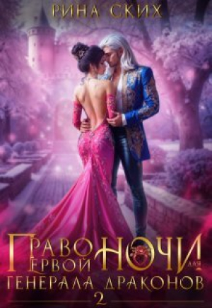 обложка книги Право первой ночи для генерала драконов 2 (СИ) - Екатерина Скибинских