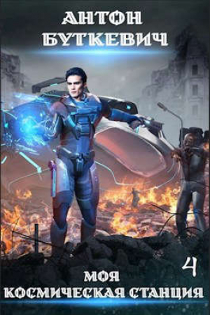 обложка книги Право Претендента (СИ) - Антон Буткевич