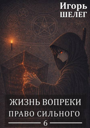 обложка книги Право сильного (СИ) - Игорь Шелег