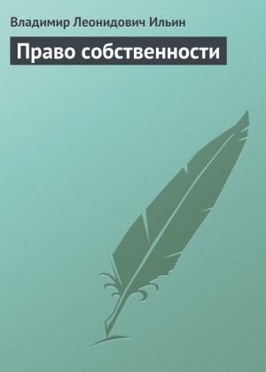 обложка книги Право собственности - Владимир Ильин