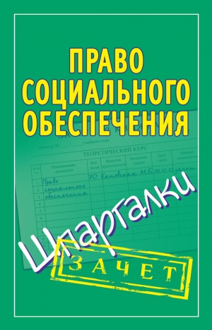 обложка книги Право социального обеспечения. Шпаргалки - Мария Кановская