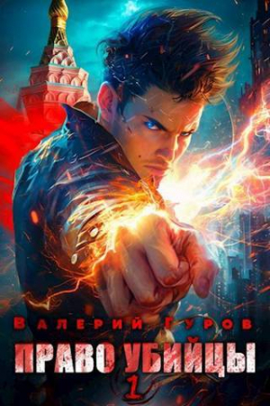обложка книги Право убийцы (СИ) - Валерий Гуров