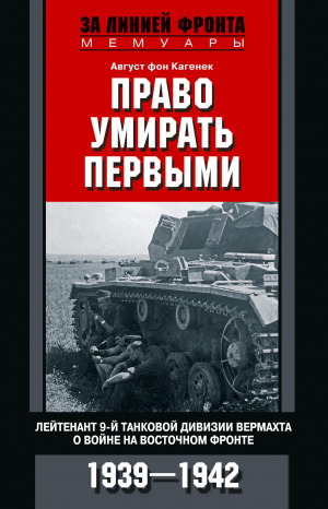 обложка книги Право умирать первыми. Лейтенант 9-й танковой дивизии вермахта о войне на Восточном фронте. 1939–1942 - Август Кагенек