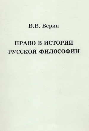 обложка книги Право в истории русской философии - Вадим Верин