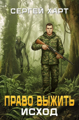 обложка книги Право выжить. Исход (СИ) - Сергей Харт