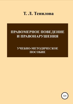 обложка книги Правомерное поведение и правонарушения - Татьяна Тенилова