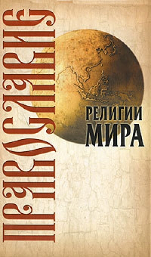 обложка книги Православие - Юрий (4) Иванов