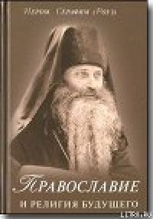 обложка книги Православие и религия будущего - Серафим Иеромонах