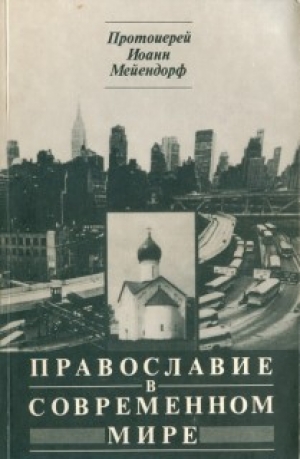 обложка книги Православие в современном мире - Иоанн Мейендорф