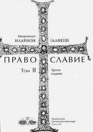 обложка книги Православие. Тома I и II - Иларион Алфеев