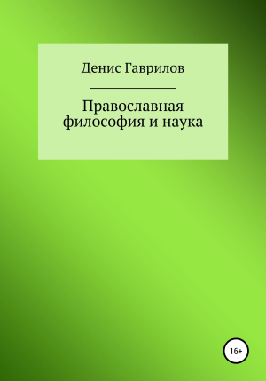 обложка книги Православная философия и наука - Денис Гаврилов