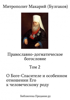 обложка книги Православно-догматическое богословие. Том II - Макарий Митрополит (Булгаков)